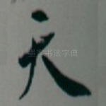 天