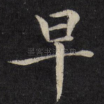 早