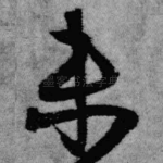 未