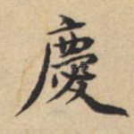 庆