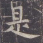 是