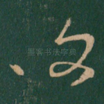 复