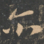 尔