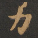 力