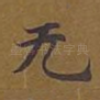 无