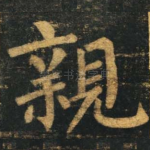 亲