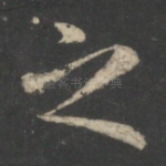 之