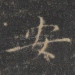 安