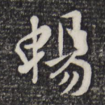 畅