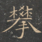 攀