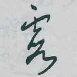 霞