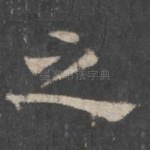 之