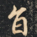 旨