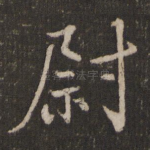 尉
