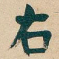 右