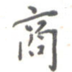 商