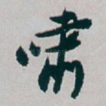 啸