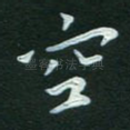 空