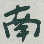南