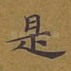 是