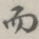 而