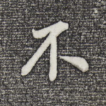 不