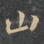 山