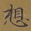 想