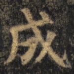 成