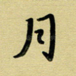 月