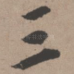 三