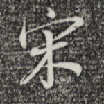 宋