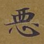 恶