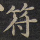 符