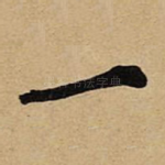 一