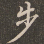 步