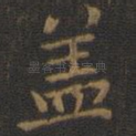 盖
