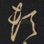 顿