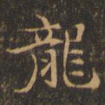 龙