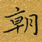 朝