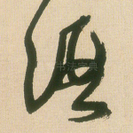 酒