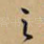 之
