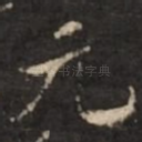 元