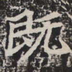 既