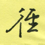 径