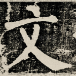 文