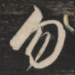 勿
