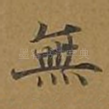 无