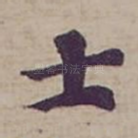 士