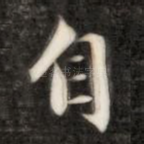 自